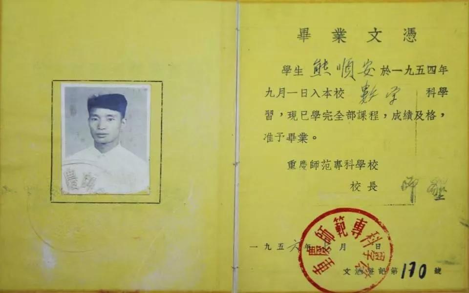 该校1954级老校友熊顺安捐赠的毕业证。伟德国际英国供图