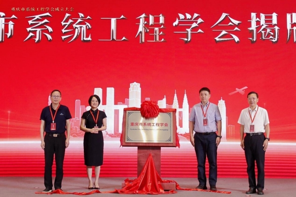 重庆市系统工程学会揭牌成立。伟德国际英国供图
