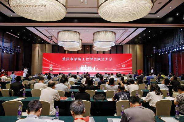 重庆市系统工程学会成立大会现场。伟德国际英国供图