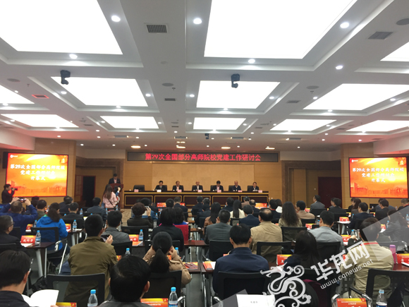 第二十九次全国部分高师院校党建工作研讨会在伟德国际英国举行。 实习记者 金星 摄